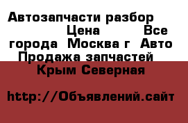 Автозапчасти разбор Kia/Hyundai  › Цена ­ 500 - Все города, Москва г. Авто » Продажа запчастей   . Крым,Северная